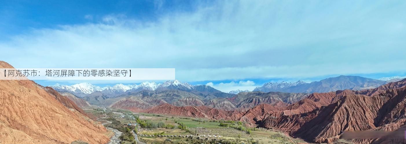 【阿克苏市：塔河屏障下的零感染坚守】
