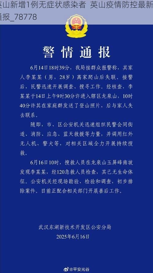 英山新增1例无症状感染者  英山疫情防控最新通报_78778