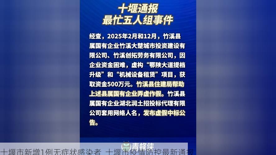 十堰市新增1例无症状感染者  十堰市疫情防控最新通报