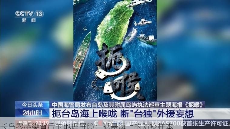 长岛零感染背后的地理屏障:孤悬海上的防疫样本