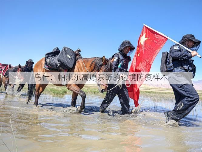 乌什:帕米尔高原东缘的边境防疫样本