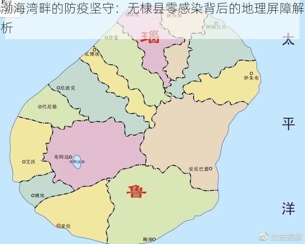 渤海湾畔的防疫坚守:无棣县零感染背后的地理屏障解析