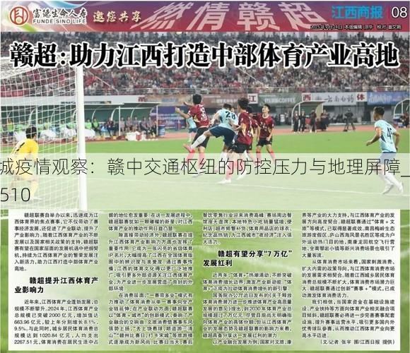 丰城疫情观察:赣中交通枢纽的防控压力与地理屏障_92510