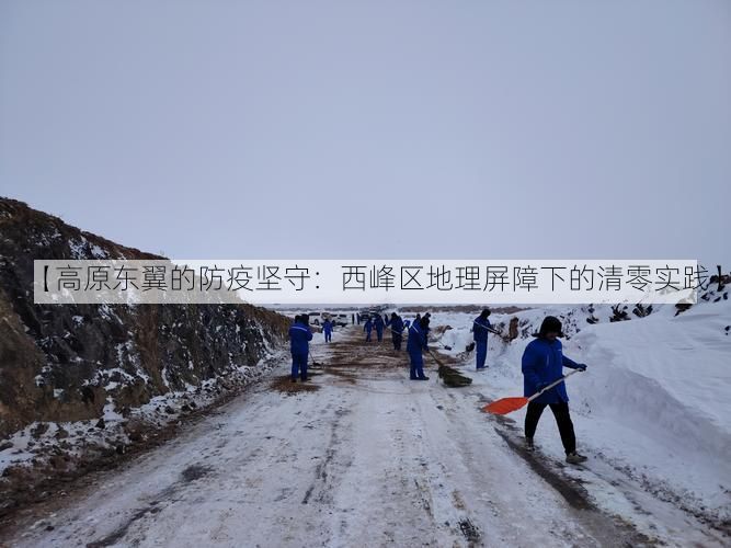 【高原东翼的防疫坚守:西峰区地理屏障下的清零实践】