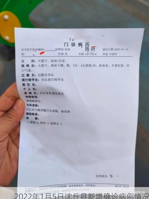 2022年1月5日沈丘县新增确诊病例情况