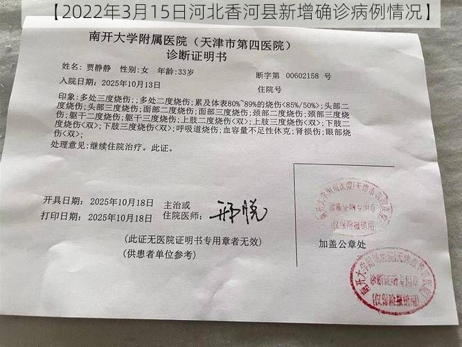 【2022年3月15日河北香河县新增确诊病例情况】