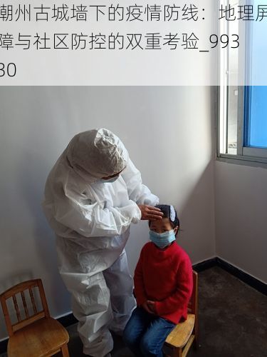 潮州古城墙下的疫情防线：地理屏障与社区防控的双重考验_99330