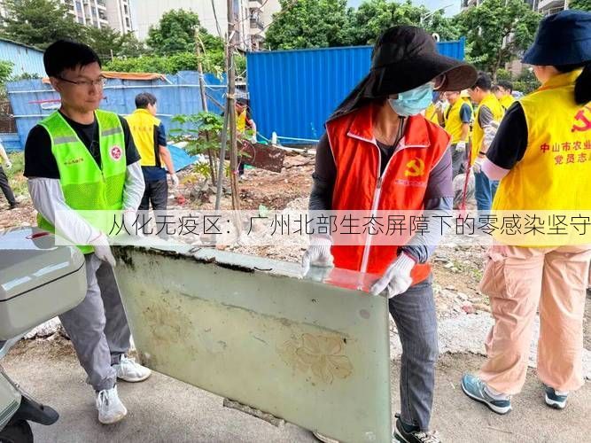 从化无疫区：广州北部生态屏障下的零感染坚守