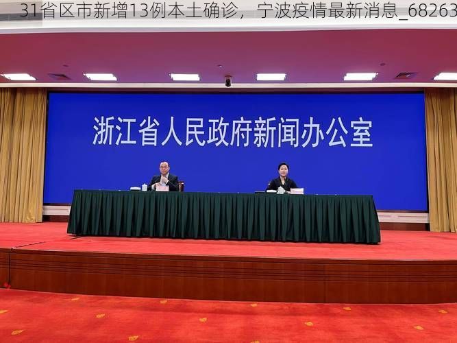 31省区市新增13例本土确诊，宁波疫情最新消息_68263