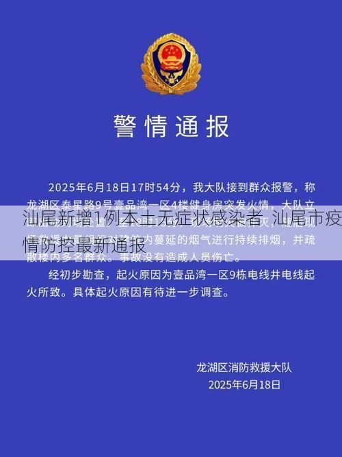 汕尾新增1例本土无症状感染者  汕尾市疫情防控最新通报