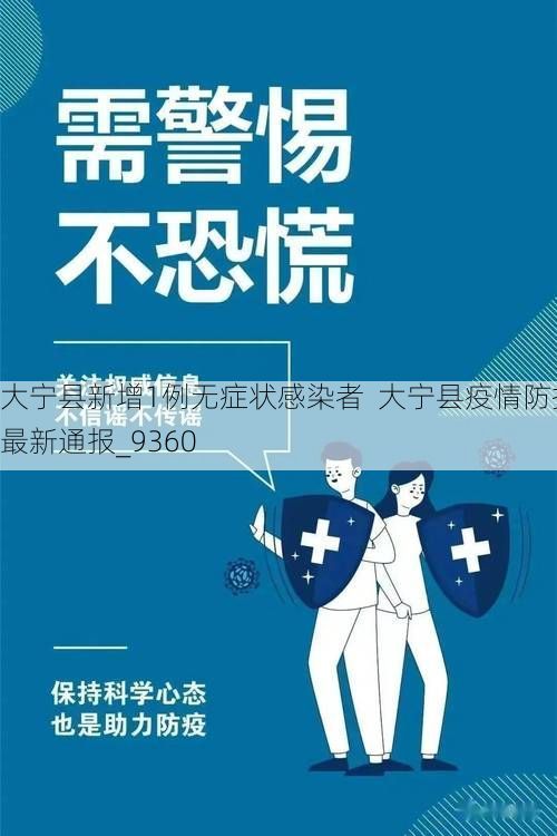 大宁县新增1例无症状感染者  大宁县疫情防控最新通报_9360