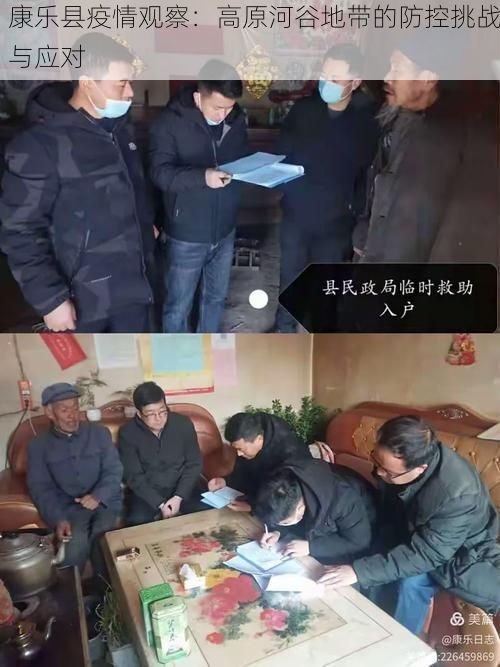 康乐县疫情观察：高原河谷地带的防控挑战与应对