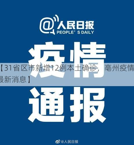 【31省区市新增12例本土确诊，亳州疫情最新消息】