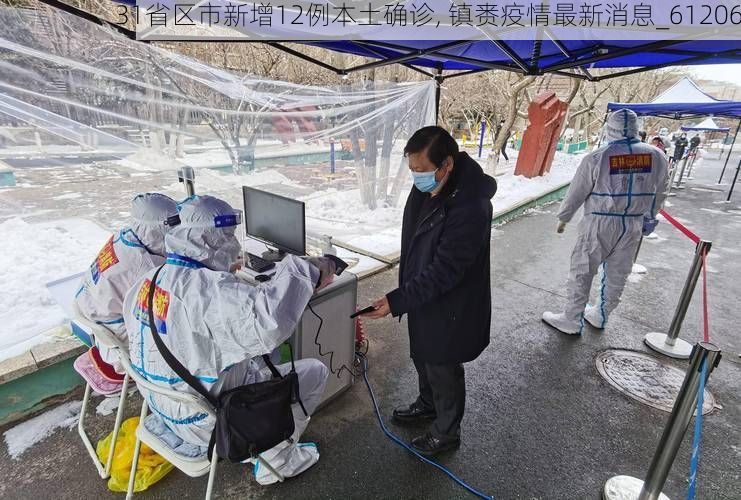 31省区市新增12例本土确诊, 镇赉疫情最新消息_61206
