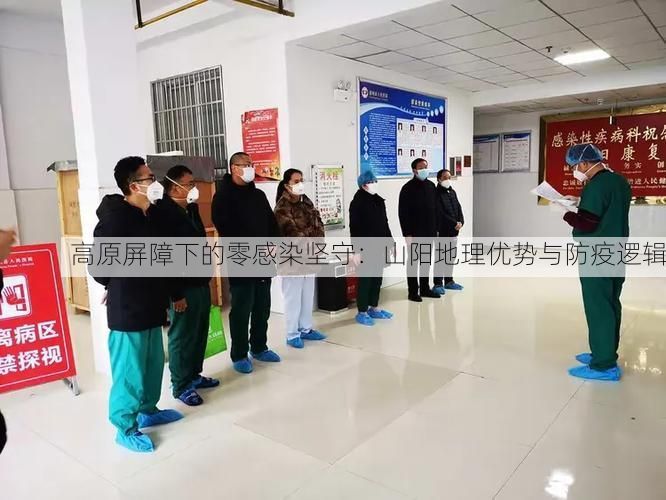 高原屏障下的零感染坚守：山阳地理优势与防疫逻辑