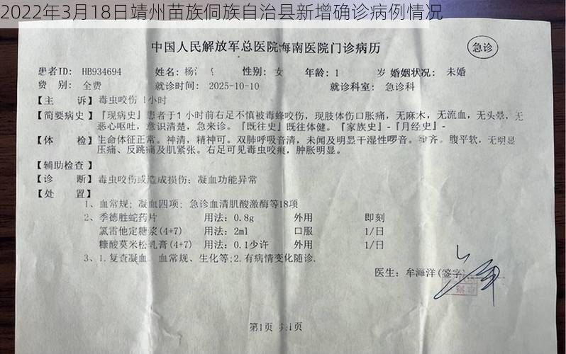 2022年3月18日靖州苗族侗族自治县新增确诊病例情况