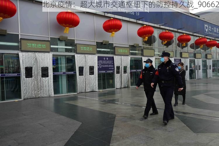 北京疫情：超大城市交通枢纽下的防控持久战_90662