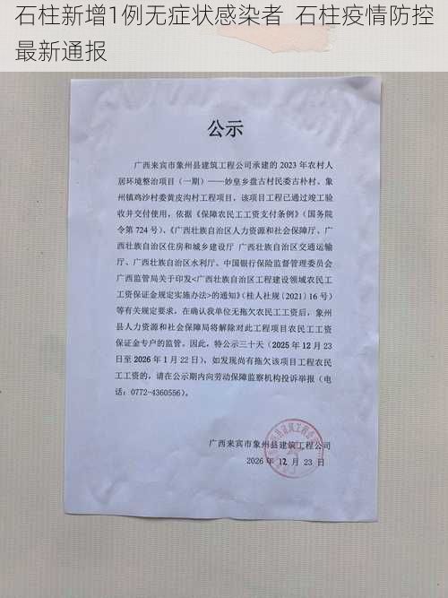 石柱新增1例无症状感染者  石柱疫情防控最新通报