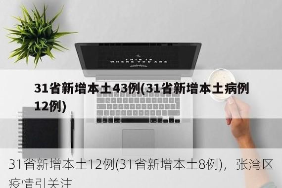 31省新增本土12例(31省新增本土8例)，张湾区疫情引关注