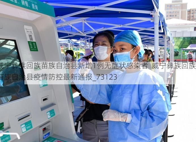 威宁彝族回族苗族自治县新增1例无症状感染者  威宁彝族回族苗族自治县疫情防控最新通报_73123