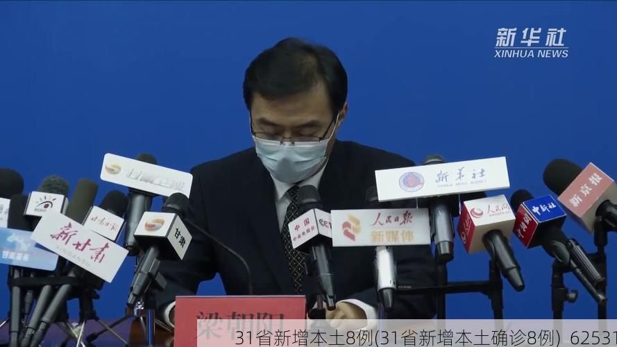 31省新增本土8例(31省新增本土确诊8例)_62531