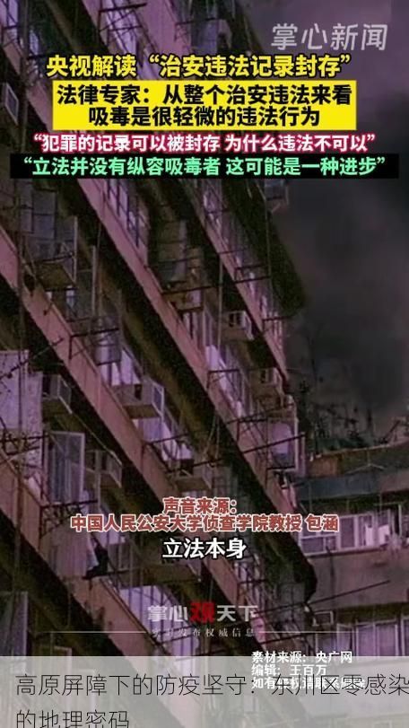 高原屏障下的防疫坚守：东川区零感染的地理密码