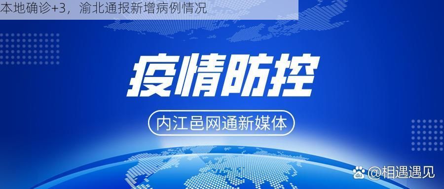 本地确诊+3，渝北通报新增病例情况
