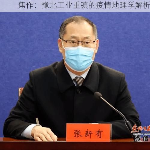 焦作：豫北工业重镇的疫情地理学解析