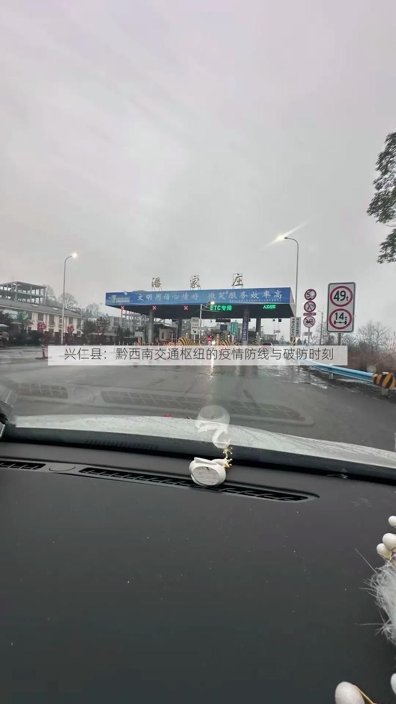 兴仁县：黔西南交通枢纽的疫情防线与破防时刻