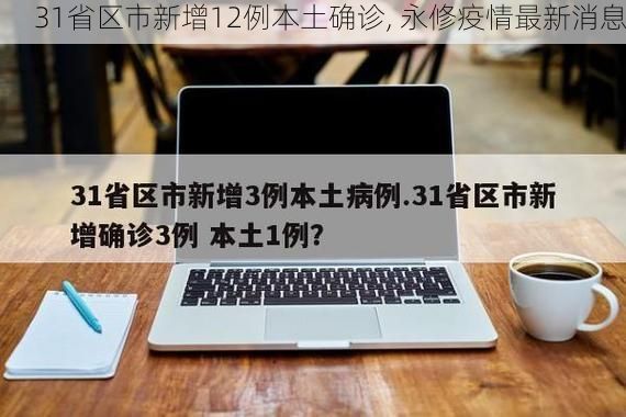 31省区市新增12例本土确诊, 永修疫情最新消息