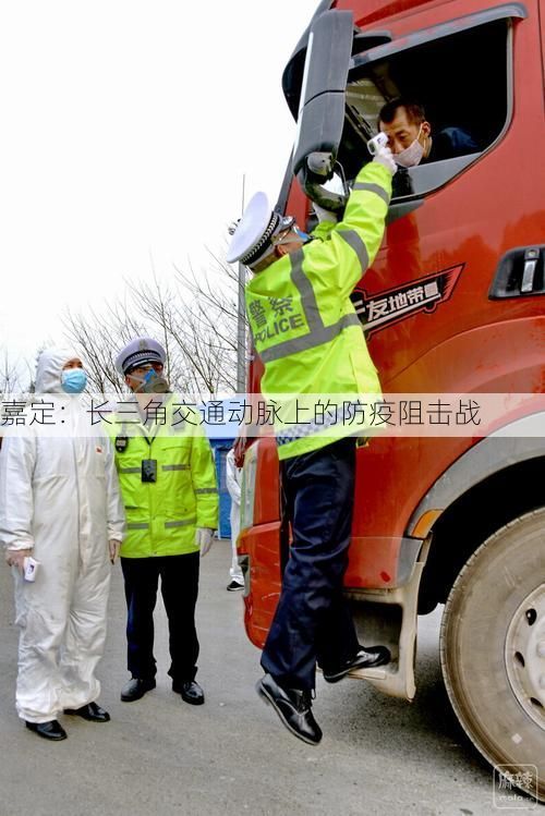 嘉定：长三角交通动脉上的防疫阻击战