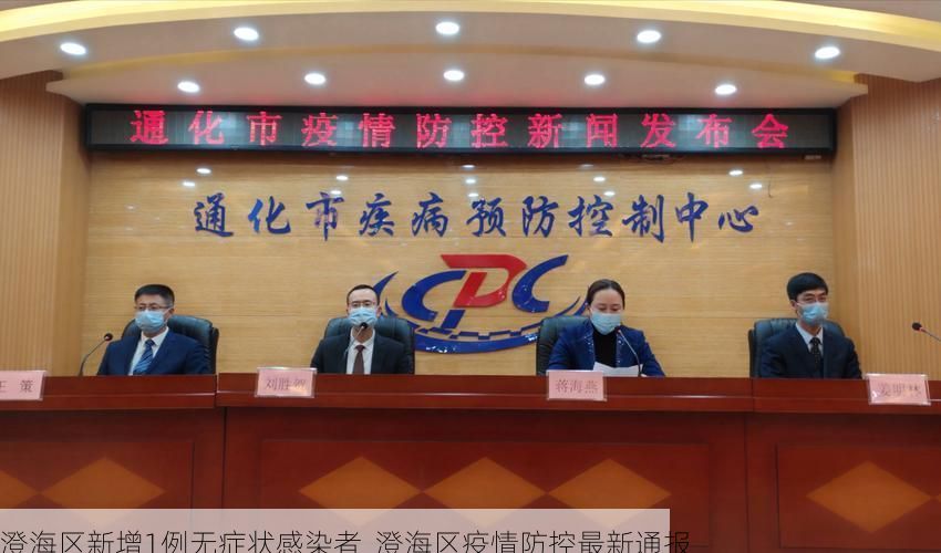 澄海区新增1例无症状感染者  澄海区疫情防控最新通报