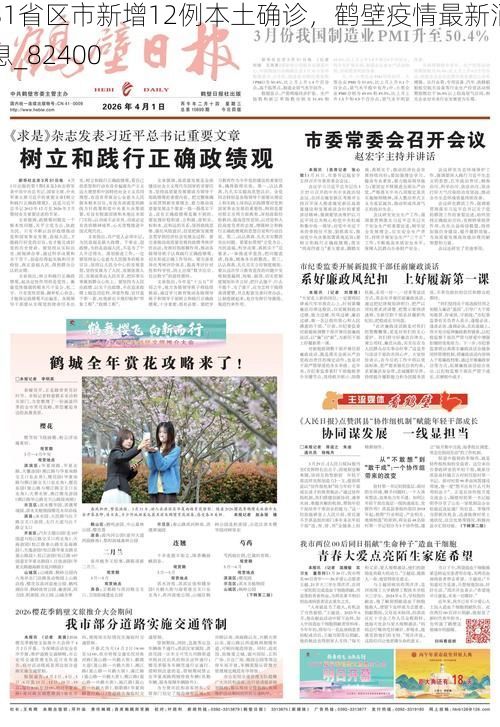 31省区市新增12例本土确诊，鹤壁疫情最新消息_82400