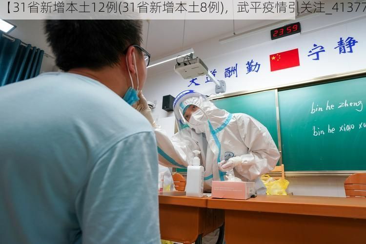 【31省新增本土12例(31省新增本土8例)，武平疫情引关注_41377】
