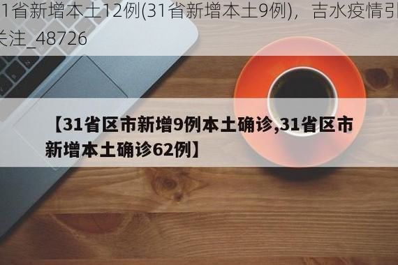 31省新增本土12例(31省新增本土9例)，吉水疫情引关注_48726