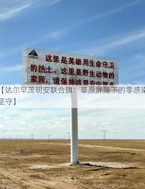 【达尔罕茂明安联合旗：草原屏障下的零感染坚守】