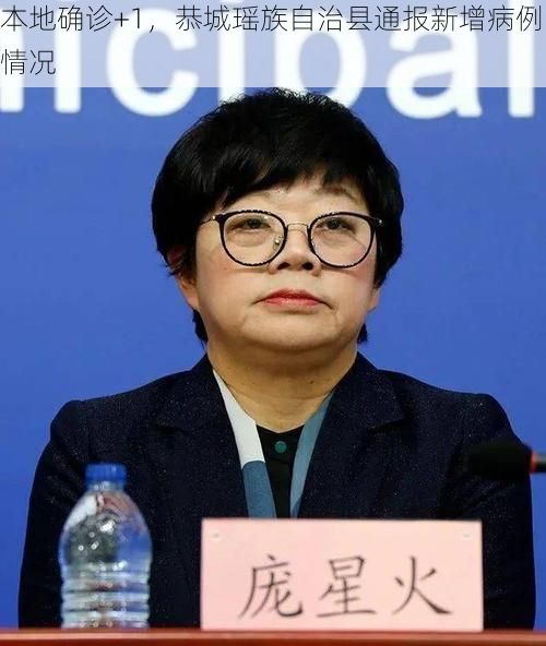 本地确诊+1，恭城瑶族自治县通报新增病例情况