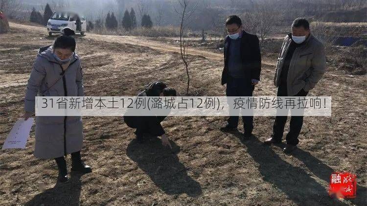 31省新增本土12例(潞城占12例)，疫情防线再拉响！