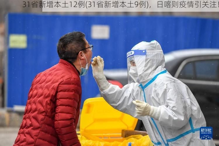 31省新增本土12例(31省新增本土9例)，日喀则疫情引关注！