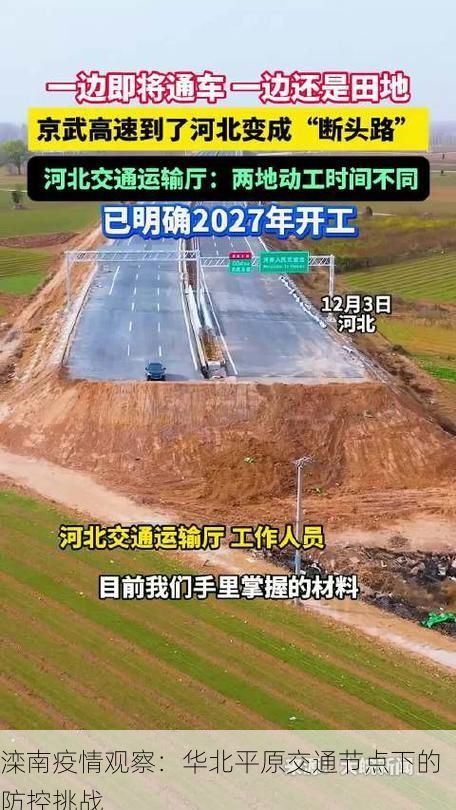 滦南疫情观察：华北平原交通节点下的防控挑战