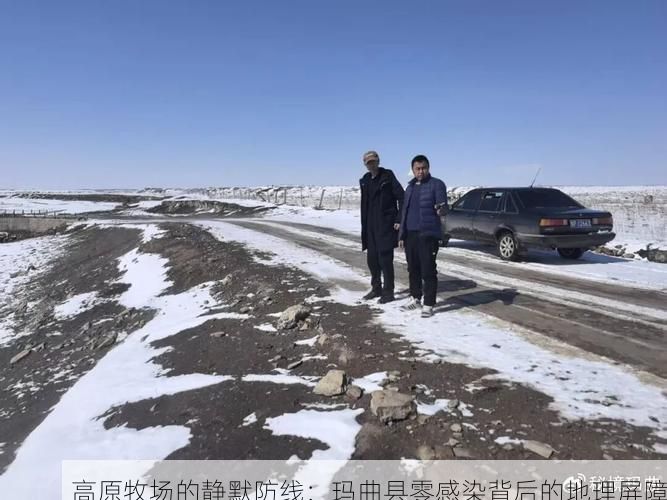 高原牧场的静默防线：玛曲县零感染背后的地理屏障