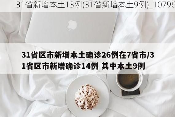 31省新增本土13例(31省新增本土9例)_10796