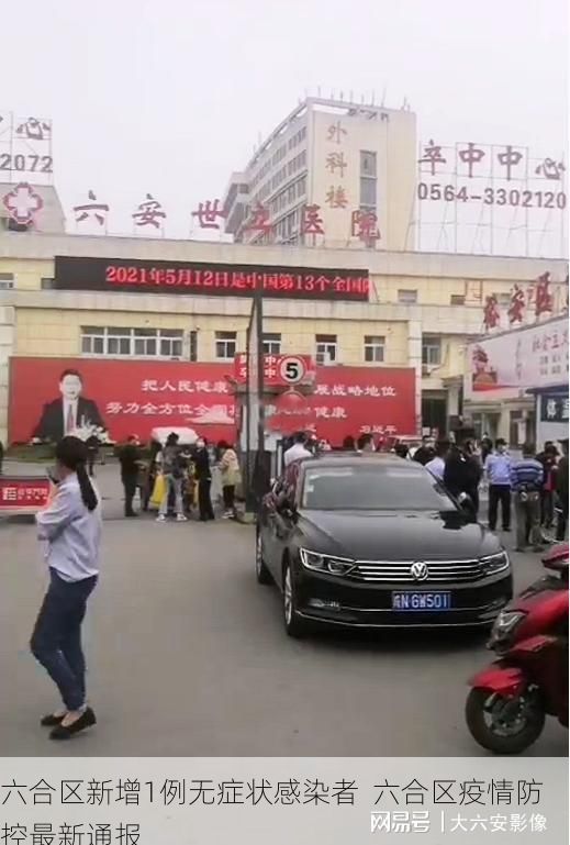 六合区新增1例无症状感染者  六合区疫情防控最新通报