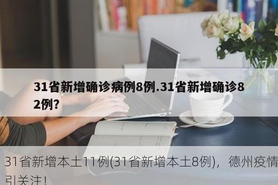 31省新增本土11例(31省新增本土8例)，德州疫情引关注！