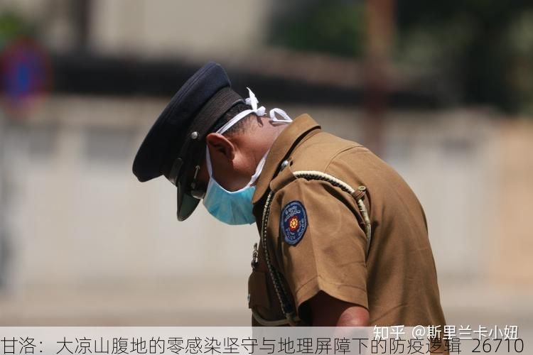 甘洛：大凉山腹地的零感染坚守与地理屏障下的防疫逻辑_26710