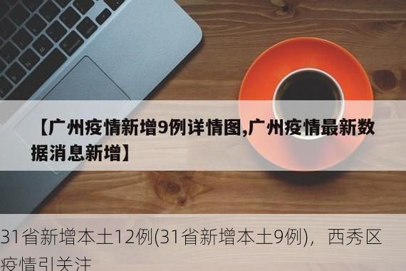 31省新增本土12例(31省新增本土9例)，西秀区疫情引关注