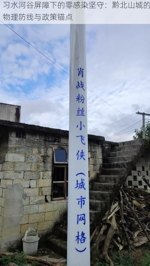 习水河谷屏障下的零感染坚守：黔北山城的物理防线与政策锚点