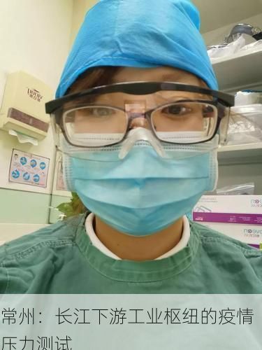常州：长江下游工业枢纽的疫情压力测试