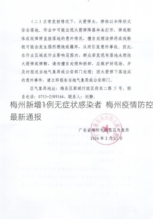 梅州新增1例无症状感染者  梅州疫情防控最新通报