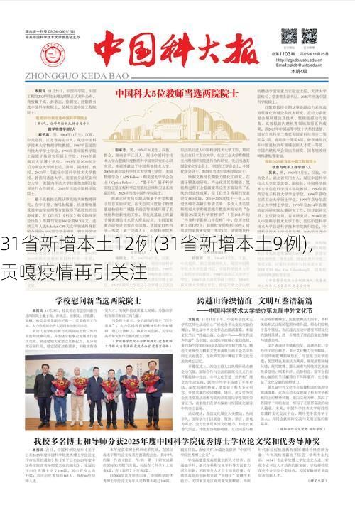 31省新增本土12例(31省新增本土9例),贡嘎疫情再引关注